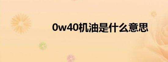 0w40机油是什么意思