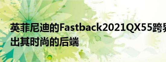 英菲尼迪的Fastback2021QX55跨界车展现出其时尚的后端