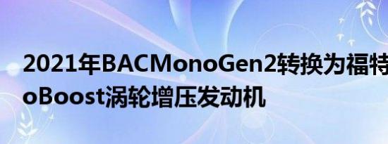 2021年BACMonoGen2转换为福特2.3升EcoBoost涡轮增压发动机