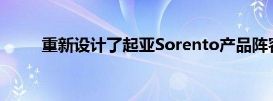 重新设计了起亚Sorento产品阵容