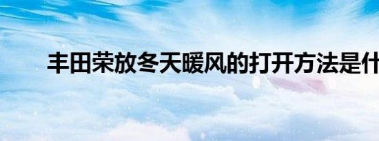 丰田荣放冬天暖风的打开方法是什么