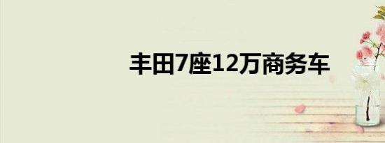 丰田7座12万商务车