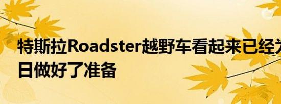 特斯拉Roadster越野车看起来已经为世界末日做好了准备