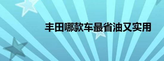 丰田哪款车最省油又实用