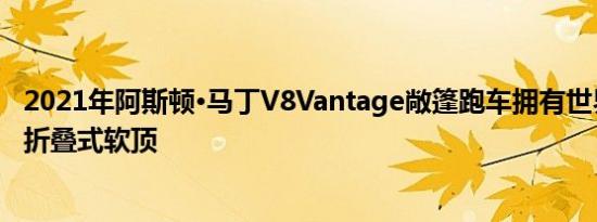 2021年阿斯顿·马丁V8Vantage敞篷跑车拥有世界上最快的折叠式软顶