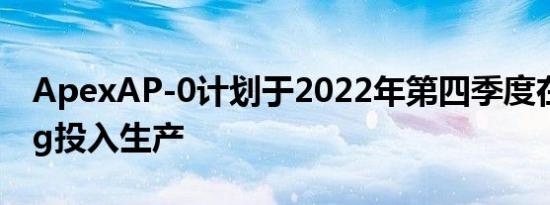 ApexAP-0计划于2022年第四季度在Woking投入生产