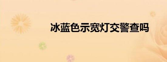 冰蓝色示宽灯交警查吗