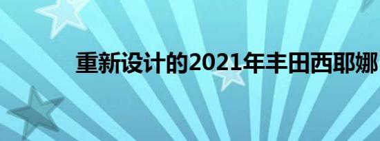 重新设计的2021年丰田西耶娜