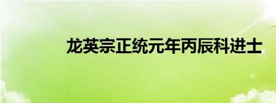 龙英宗正统元年丙辰科进士