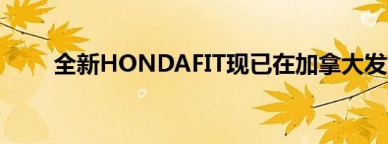 全新HONDAFIT现已在加拿大发售