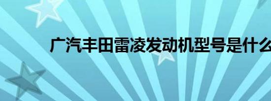 广汽丰田雷凌发动机型号是什么