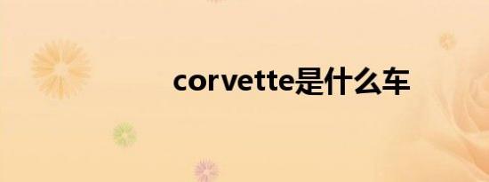 corvette是什么车