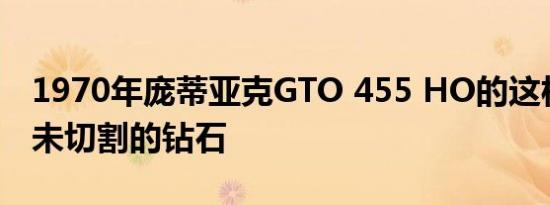 1970年庞蒂亚克GTO 455 HO的这枚单钻是未切割的钻石