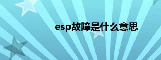 esp故障是什么意思