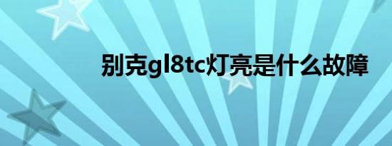 别克gl8tc灯亮是什么故障