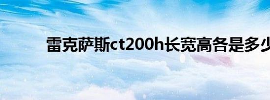 雷克萨斯ct200h长宽高各是多少