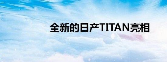 全新的日产TITAN亮相