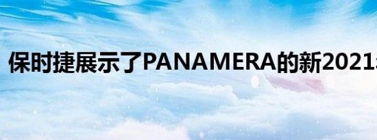 保时捷展示了PANAMERA的新2021年版本