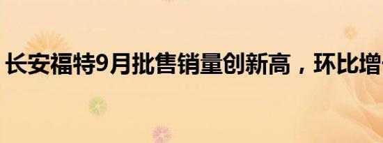 长安福特9月批售销量创新高，环比增长46%