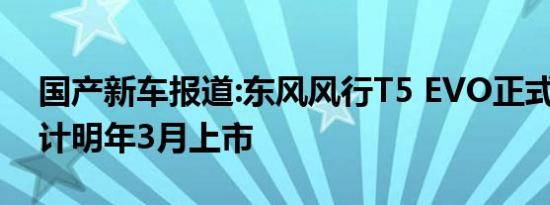 国产新车报道:东风风行T5 EVO正式发布 预计明年3月上市