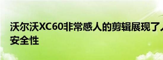 沃尔沃XC60非常感人的剪辑展现了人性化的安全性