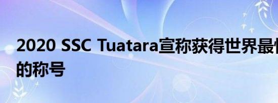 2020 SSC Tuatara宣称获得世界最快量产车的称号