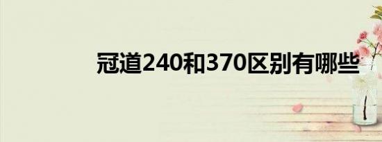 冠道240和370区别有哪些