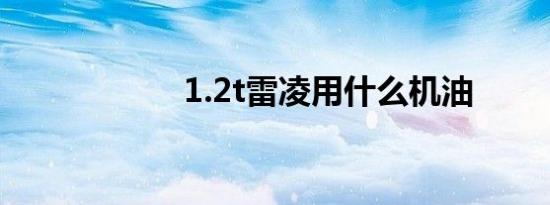 1.2t雷凌用什么机油