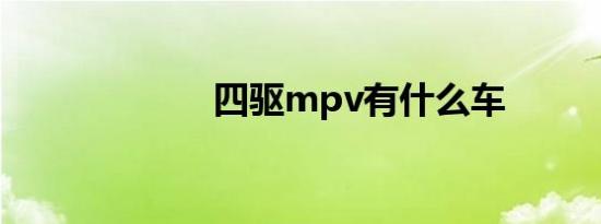 四驱mpv有什么车