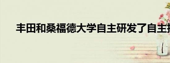 丰田和桑福德大学自主研发了自主技术