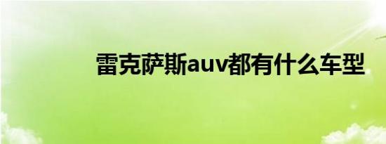 雷克萨斯auv都有什么车型