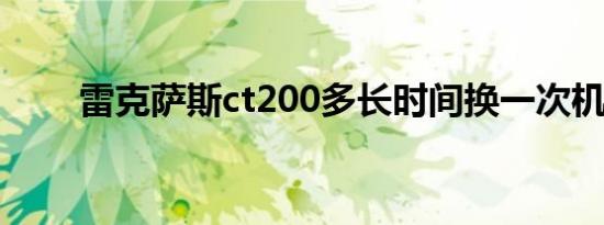 雷克萨斯ct200多长时间换一次机油