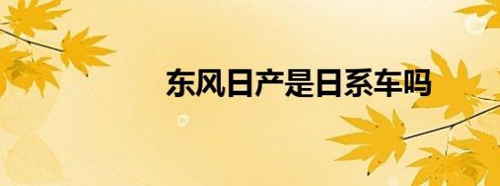 东风日产是日系车吗