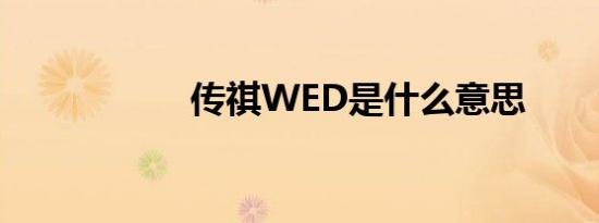 传祺WED是什么意思