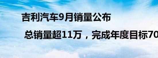 吉利汽车9月销量公布 | 总销量超11万，完成年度目标70％