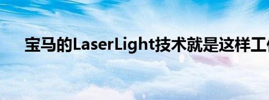 宝马的LaserLight技术就是这样工作的