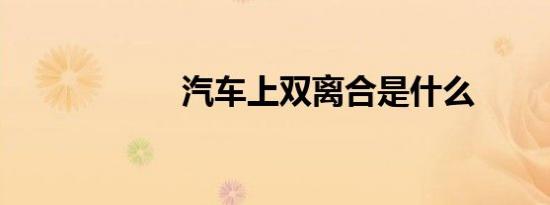 汽车上双离合是什么