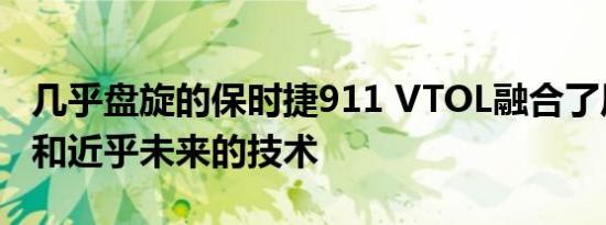 几乎盘旋的保时捷911 VTOL融合了风冷震动和近乎未来的技术