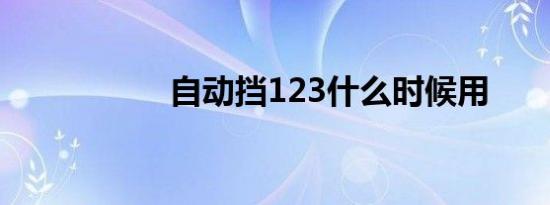 自动挡123什么时候用