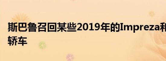 斯巴鲁召回某些2019年的Impreza和Legacy轿车