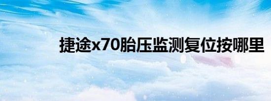 捷途x70胎压监测复位按哪里