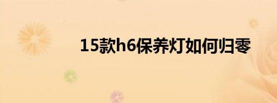 15款h6保养灯如何归零