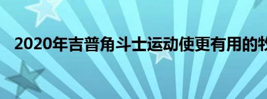 2020年吉普角斗士运动使更有用的牧马人