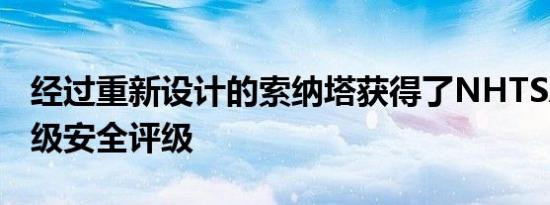 经过重新设计的索纳塔获得了NHTSA的五星级安全评级