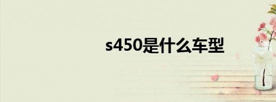 s450是什么车型