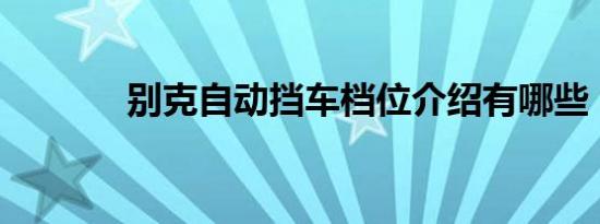 别克自动挡车档位介绍有哪些