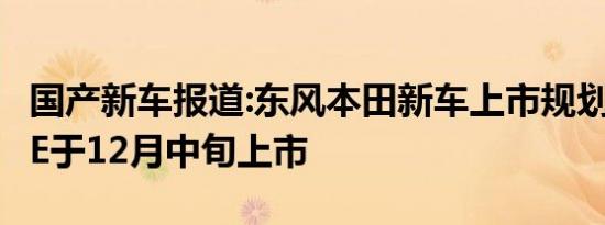 国产新车报道:东风本田新车上市规划曝光 LIFE于12月中旬上市