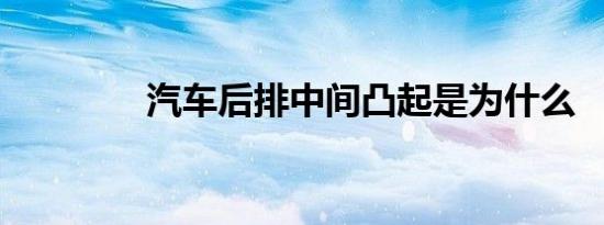 汽车后排中间凸起是为什么