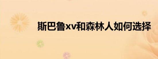 斯巴鲁xv和森林人如何选择