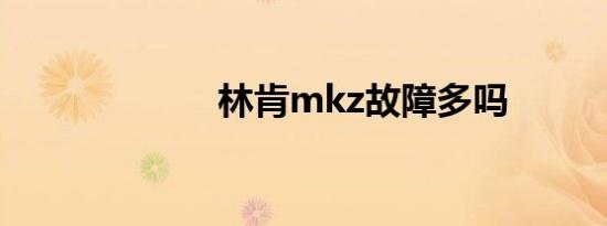 林肯mkz故障多吗